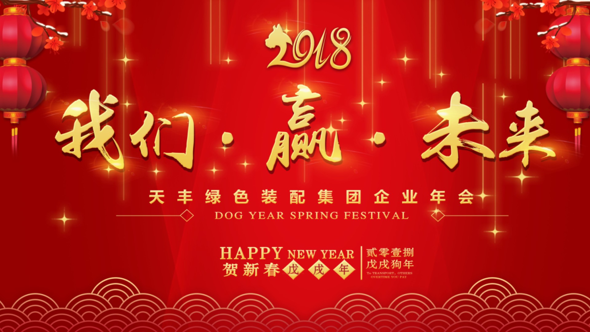 2018 我們 ? 贏 ? 未來 | 天豐綠色裝配集團(tuán)新春年會圓滿舉行