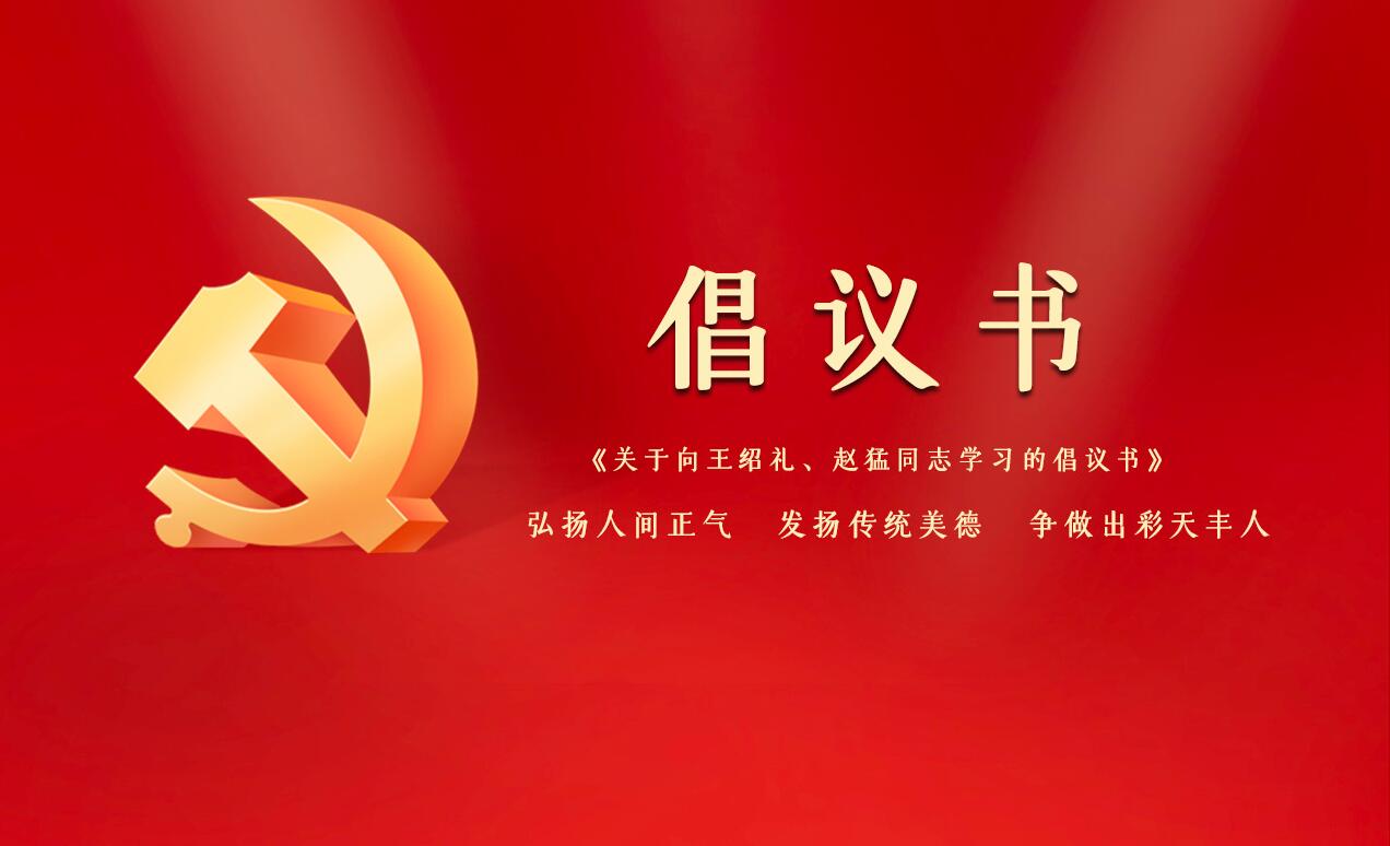 《關(guān)于向王紹禮、趙猛同志學(xué)習(xí)的倡議書》