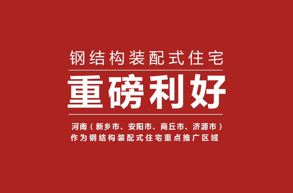 重磅 | 河南獲批鋼結(jié)構(gòu)裝配式住宅建設(shè)試點(diǎn)省，新鄉(xiāng)等四城市為重點(diǎn)推廣區(qū)域！